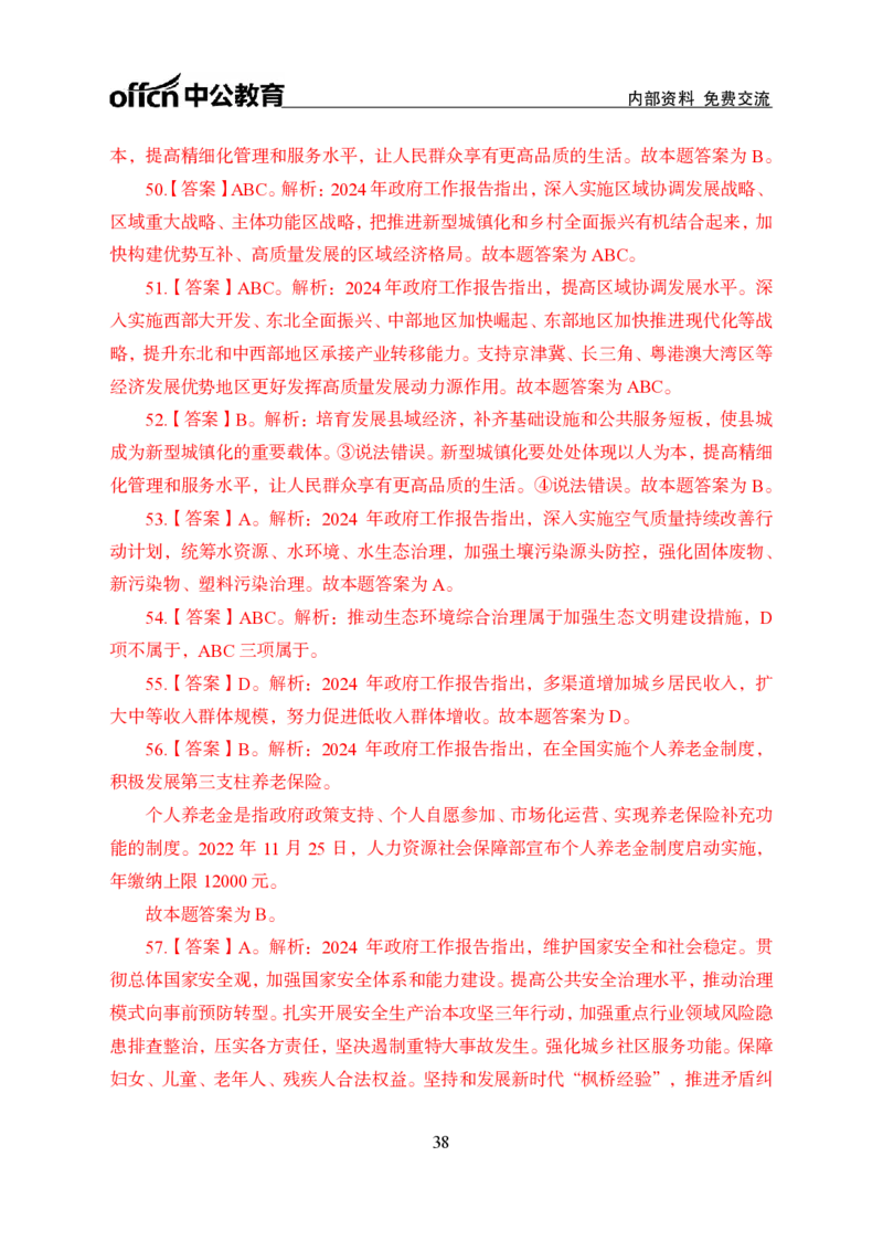 9、2024年两会专题讲义_2026考公资料_（11）小黑（离职去上岸村了）_公基时政政治理论小黑合集（2024+2025）_时政2024中公小黑时政_1、全国重大时政_讲义