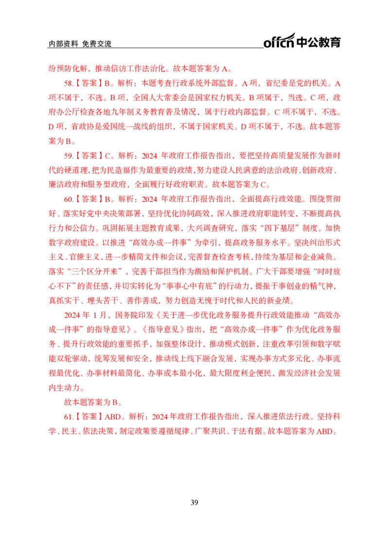 9、2024年两会专题讲义_2026考公资料_（11）小黑（离职去上岸村了）_公基时政政治理论小黑合集（2024+2025）_时政2024中公小黑时政_1、全国重大时政_讲义