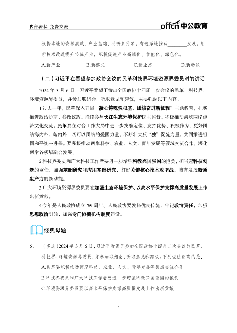 9、2024年两会专题讲义_2026考公资料_（11）小黑（离职去上岸村了）_公基时政政治理论小黑合集（2024+2025）_时政2024中公小黑时政_1、全国重大时政_讲义