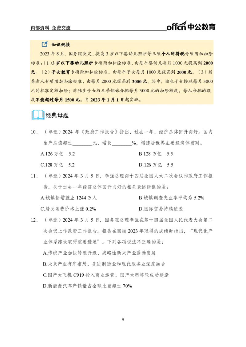 9、2024年两会专题讲义_2026考公资料_（11）小黑（离职去上岸村了）_公基时政政治理论小黑合集（2024+2025）_时政2024中公小黑时政_1、全国重大时政_讲义