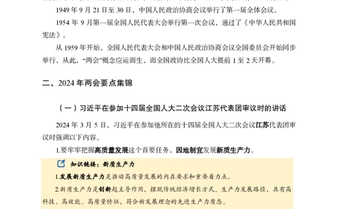 9、2024年两会专题讲义_2026考公资料_（11）小黑（离职去上岸村了）_公基时政政治理论小黑合集（2024+2025）_时政2024中公小黑时政_1、全国重大时政_讲义