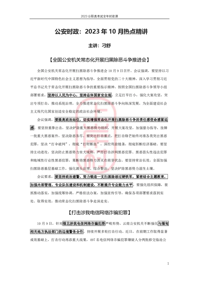 公安时政：2023年10月热点精讲_2026考公资料_（28）上岸村合集（司马、章晓铭、王永恒、天晓、忠政、丁旭等）_2025合集_8上岸村公安_2024公安全年时政上岸村