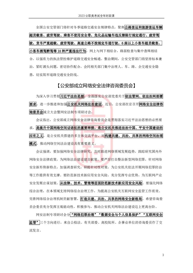 公安时政：2023年10月热点精讲_2026考公资料_（28）上岸村合集（司马、章晓铭、王永恒、天晓、忠政、丁旭等）_2025合集_8上岸村公安_2024公安全年时政上岸村