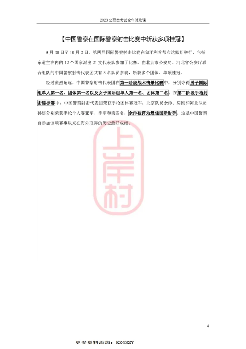 公安时政：2023年10月热点精讲_2026考公资料_（28）上岸村合集（司马、章晓铭、王永恒、天晓、忠政、丁旭等）_2025合集_8上岸村公安_2024公安全年时政上岸村