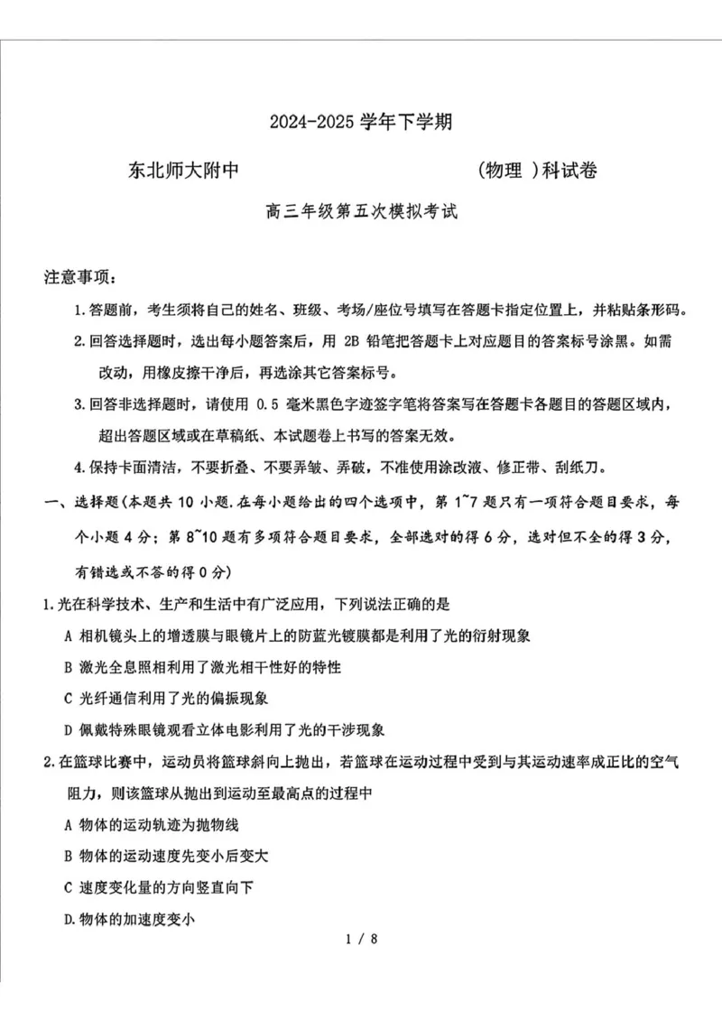 2025届吉林省长春市东北师范大学附属中学高三下学期第五次模拟考试物理试题（扫描版，无答案）_2025年5月_2025届吉林省长春市东北师范大学附属中学高三下学期第五次模拟考试物理