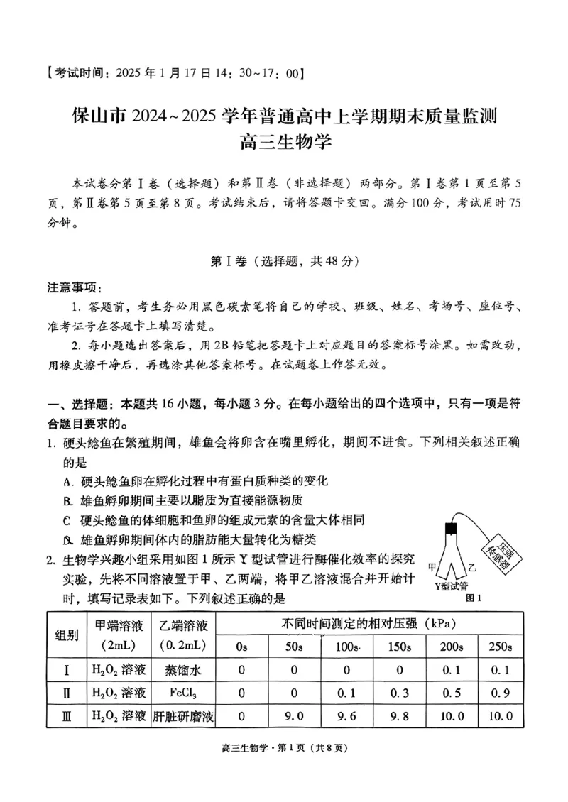 云南省保山市2024-2025学年高三上学期1月期末质量监测生物_2025年1月_250120云南省保山市2024-2025学年高三上学期1月期末质量监测试题