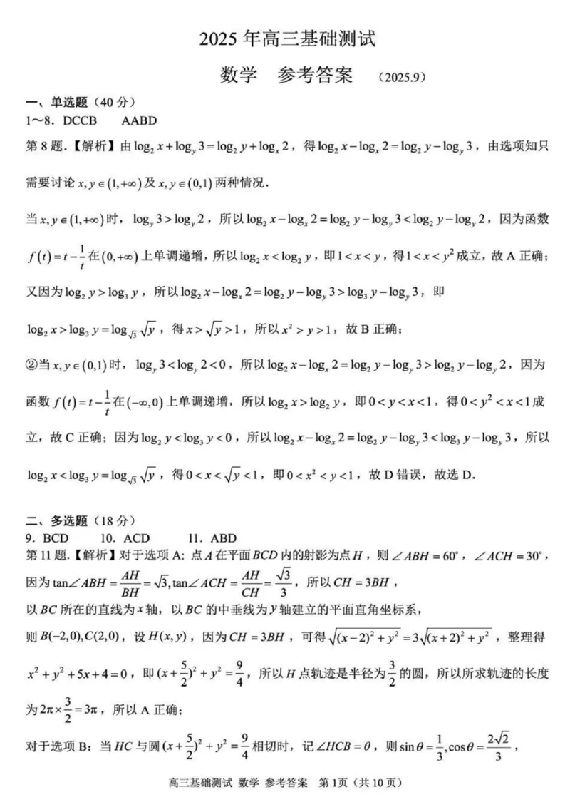 2025年嘉兴市高三基础测试+数学答案_2025年9月_250920浙江省嘉兴市2025年9月高三基础测试（全科）_浙江省嘉兴市2025年9月高三基础测试数学