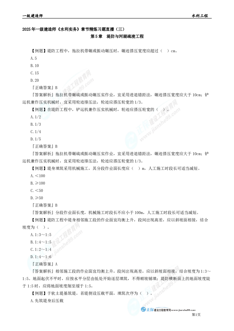 2025年一级建造师《水利实务》章节精炼习题直播（三）_2026年一级建造师_2026年一建水利_2025年一建水利SVIP_03-习题精析✿实战特训✿模考通关_24-水利《精炼题直播》孙琦JG