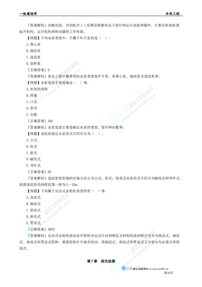 2025年一级建造师《水利实务》章节精炼习题直播（三）_2026年一级建造师_2026年一建水利_2025年一建水利SVIP_03-习题精析✿实战特训✿模考通关_24-水利《精炼题直播》孙琦JG