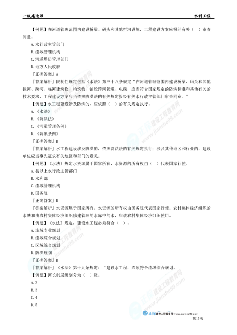 2025年一级建造师《水利实务》章节精炼习题直播（三）_2026年一级建造师_2026年一建水利_2025年一建水利SVIP_03-习题精析✿实战特训✿模考通关_24-水利《精炼题直播》孙琦JG