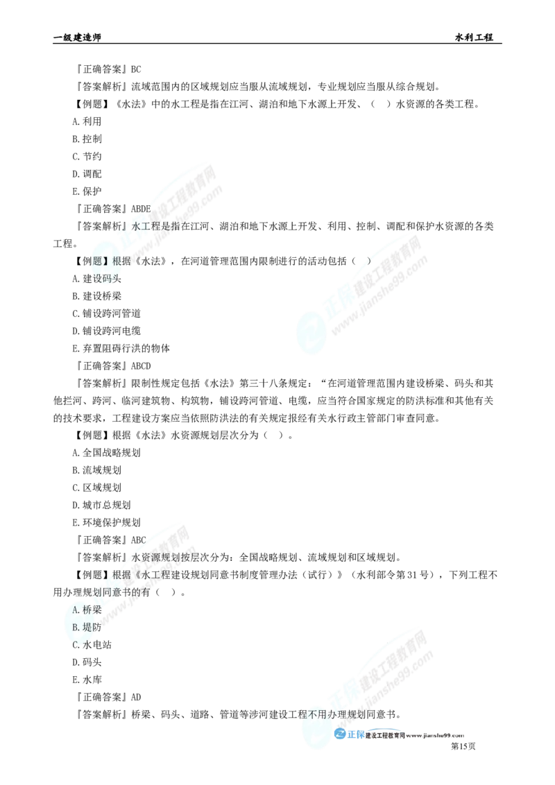 2025年一级建造师《水利实务》章节精炼习题直播（三）_2026年一级建造师_2026年一建水利_2025年一建水利SVIP_03-习题精析✿实战特训✿模考通关_24-水利《精炼题直播》孙琦JG