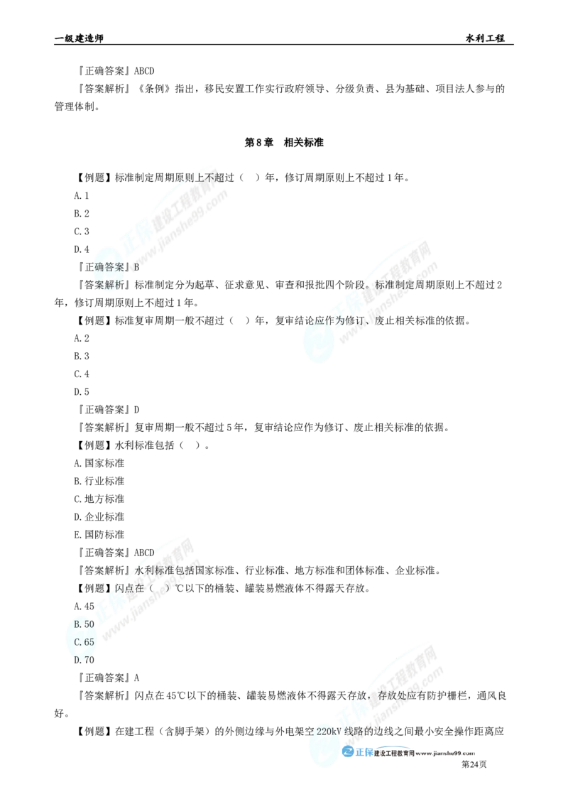 2025年一级建造师《水利实务》章节精炼习题直播（三）_2026年一级建造师_2026年一建水利_2025年一建水利SVIP_03-习题精析✿实战特训✿模考通关_24-水利《精炼题直播》孙琦JG