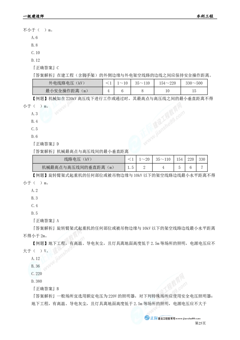 2025年一级建造师《水利实务》章节精炼习题直播（三）_2026年一级建造师_2026年一建水利_2025年一建水利SVIP_03-习题精析✿实战特训✿模考通关_24-水利《精炼题直播》孙琦JG