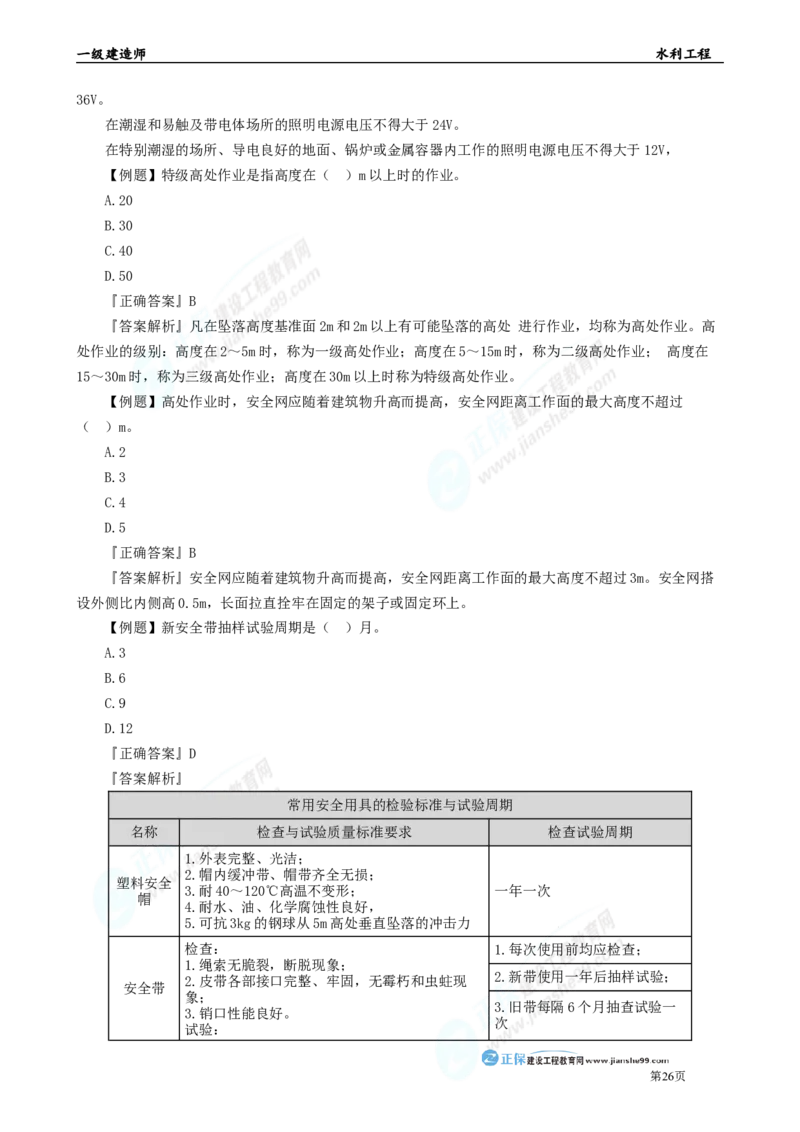 2025年一级建造师《水利实务》章节精炼习题直播（三）_2026年一级建造师_2026年一建水利_2025年一建水利SVIP_03-习题精析✿实战特训✿模考通关_24-水利《精炼题直播》孙琦JG