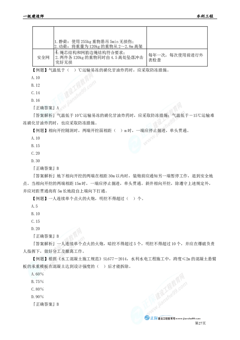 2025年一级建造师《水利实务》章节精炼习题直播（三）_2026年一级建造师_2026年一建水利_2025年一建水利SVIP_03-习题精析✿实战特训✿模考通关_24-水利《精炼题直播》孙琦JG