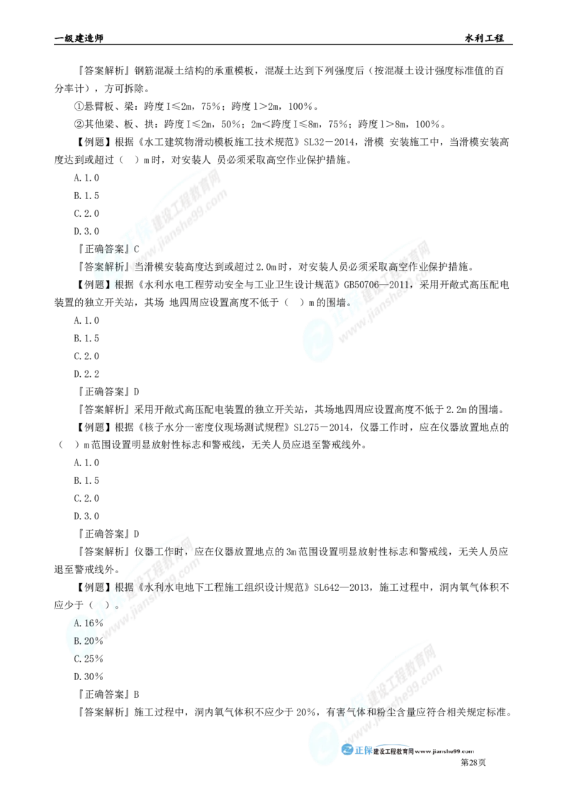 2025年一级建造师《水利实务》章节精炼习题直播（三）_2026年一级建造师_2026年一建水利_2025年一建水利SVIP_03-习题精析✿实战特训✿模考通关_24-水利《精炼题直播》孙琦JG