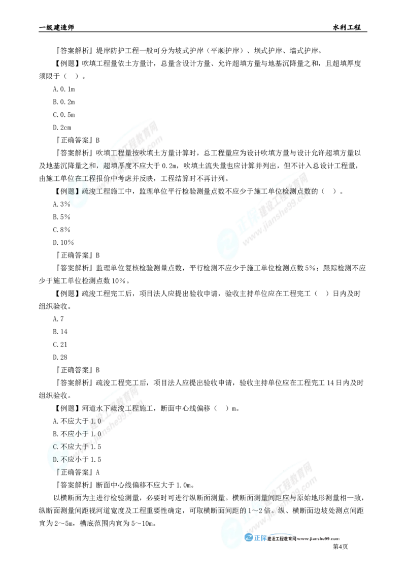 2025年一级建造师《水利实务》章节精炼习题直播（三）_2026年一级建造师_2026年一建水利_2025年一建水利SVIP_03-习题精析✿实战特训✿模考通关_24-水利《精炼题直播》孙琦JG