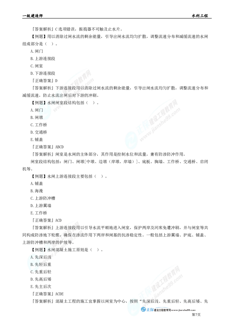 2025年一级建造师《水利实务》章节精炼习题直播（三）_2026年一级建造师_2026年一建水利_2025年一建水利SVIP_03-习题精析✿实战特训✿模考通关_24-水利《精炼题直播》孙琦JG