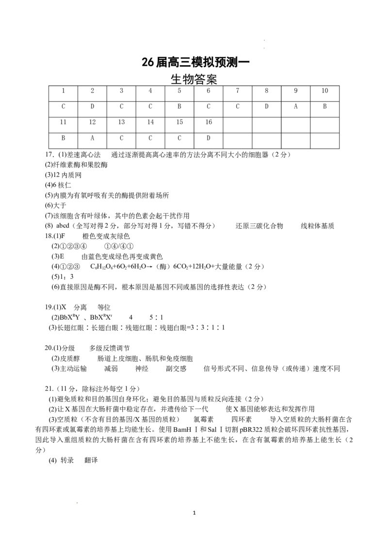 26届高三模拟预测一生物答案_2025年10月_251008四川省眉山中学校2026届高三上学期模拟预测一_四川省眉山中学校2026届高三上学期模拟预测一生物