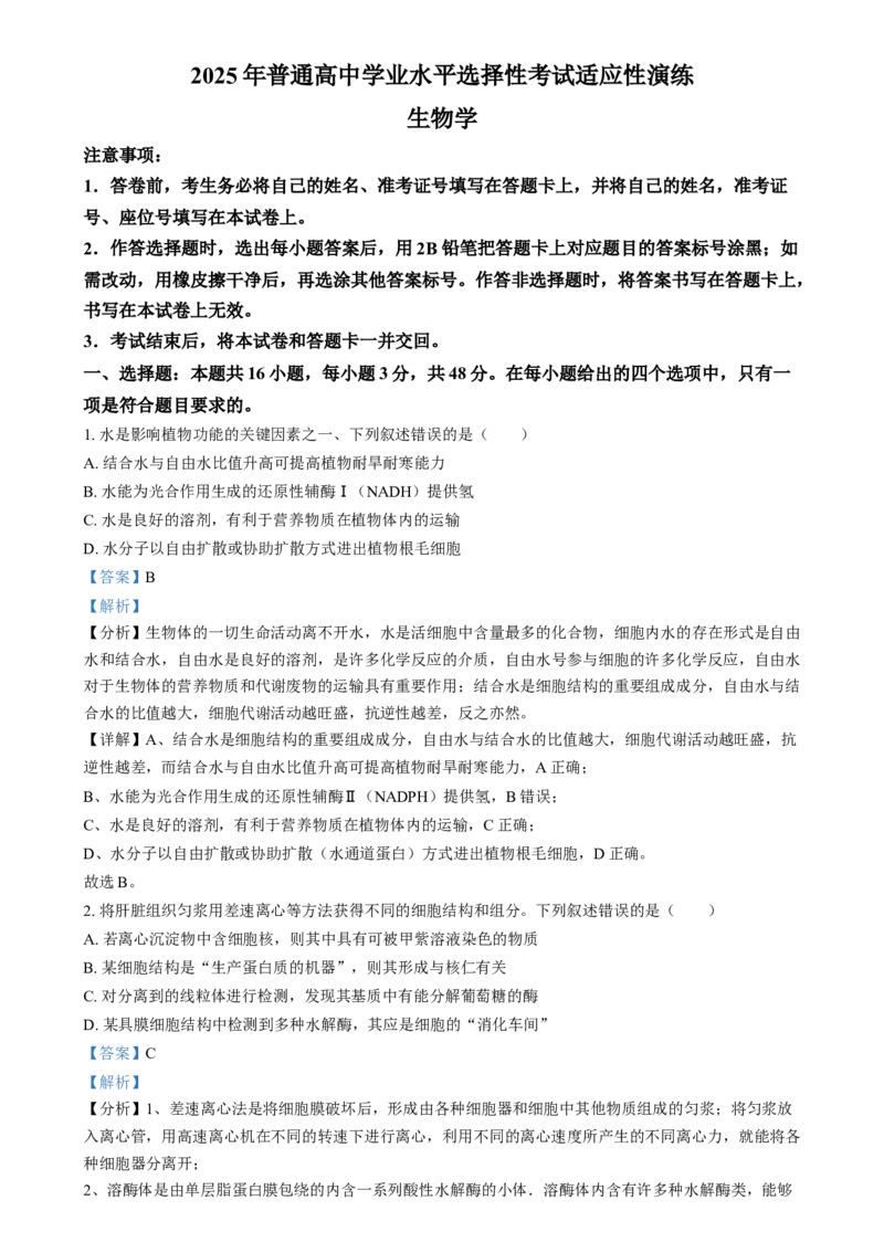 2025年普通高校招生选择性考试适应性演练陕西生物Word版含解析_2025年1月_❤2025年高考综合改革适应性演练（八省联考）(1)