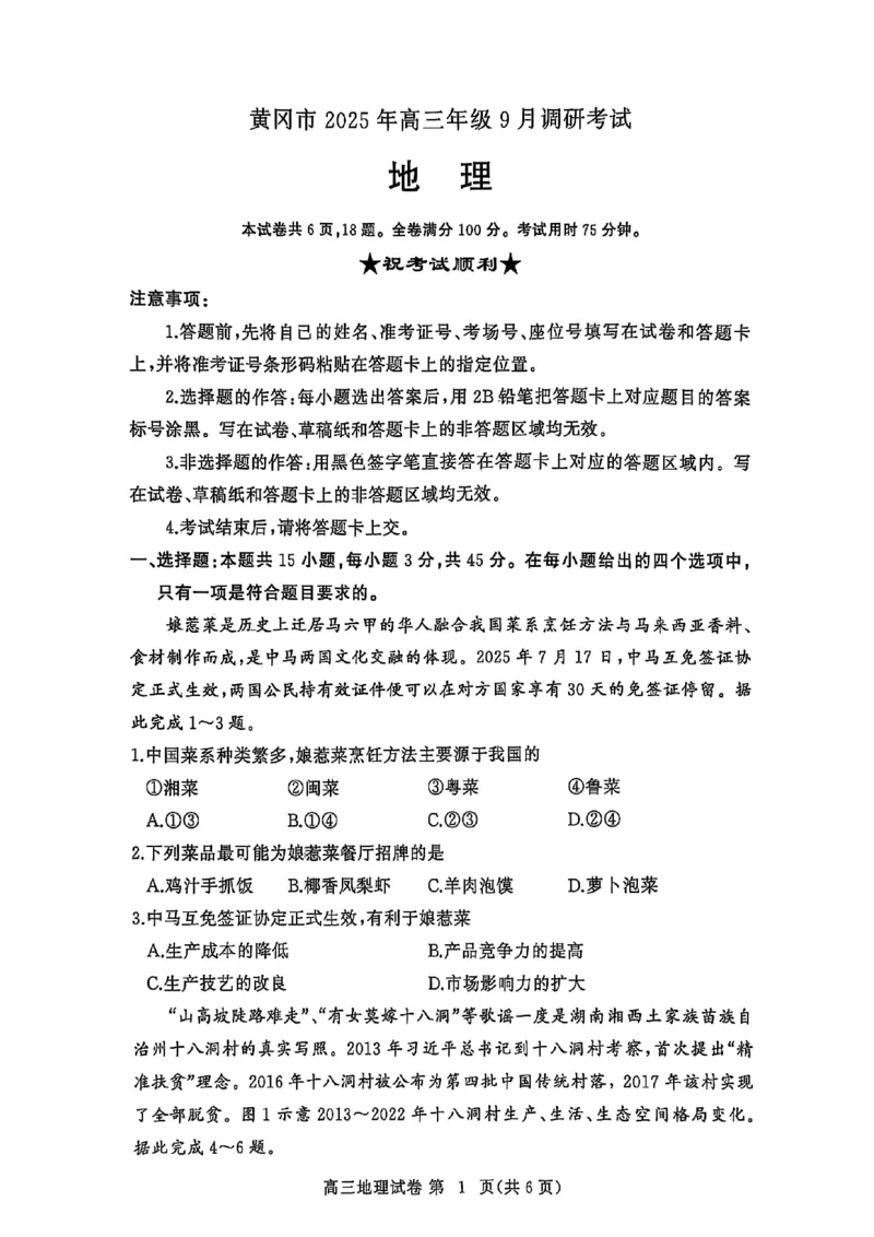 2026届湖北省黄冈九调地理试题_2025年9月_250918湖北省黄冈市2025年高三9月起点考试（全科）_26届高三黄冈九调