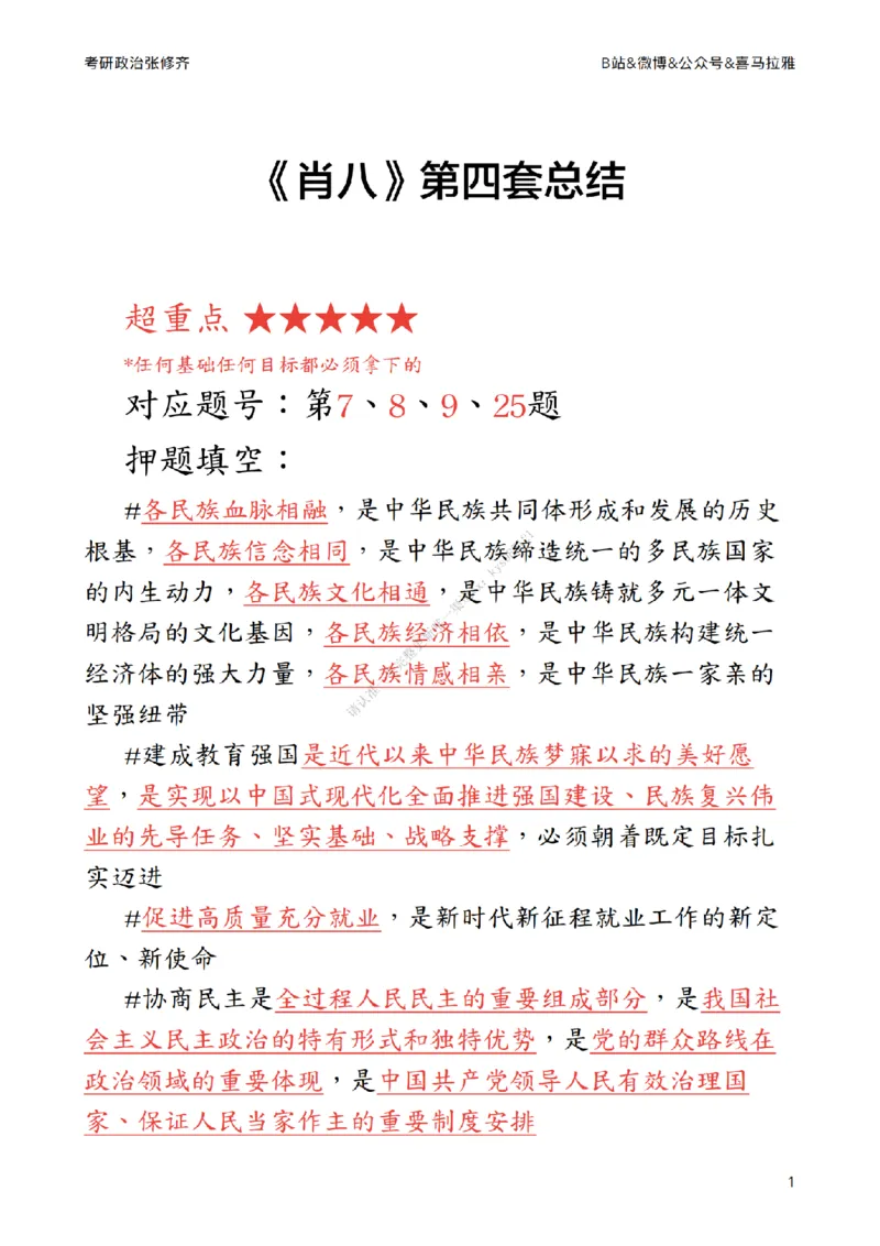 《肖八》第四套总结_2026考公资料_（49）政治理论合集_政治理论合集_2025考研政治_03.肖秀荣_02.张修齐_05.模考课程_课件笔记
