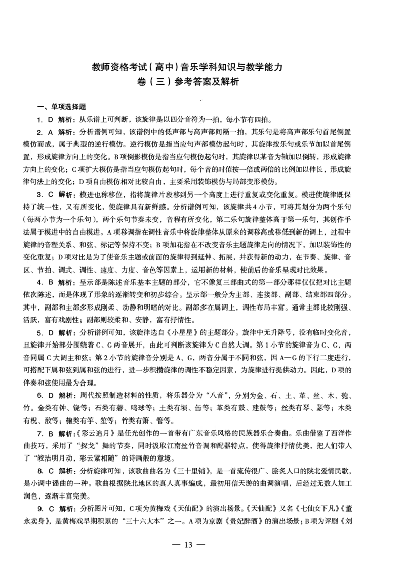 高中音乐科目三考前3套卷-答案_4-教培资料-26年最新资料-同步更新_初中高中教资_03科三专项（进去保存报考的学科即可）_卢姨25下：科目三考前3套卷_高中_高中音乐
