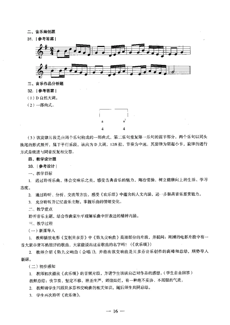 高中音乐科目三考前3套卷-答案_4-教培资料-26年最新资料-同步更新_初中高中教资_03科三专项（进去保存报考的学科即可）_卢姨25下：科目三考前3套卷_高中_高中音乐