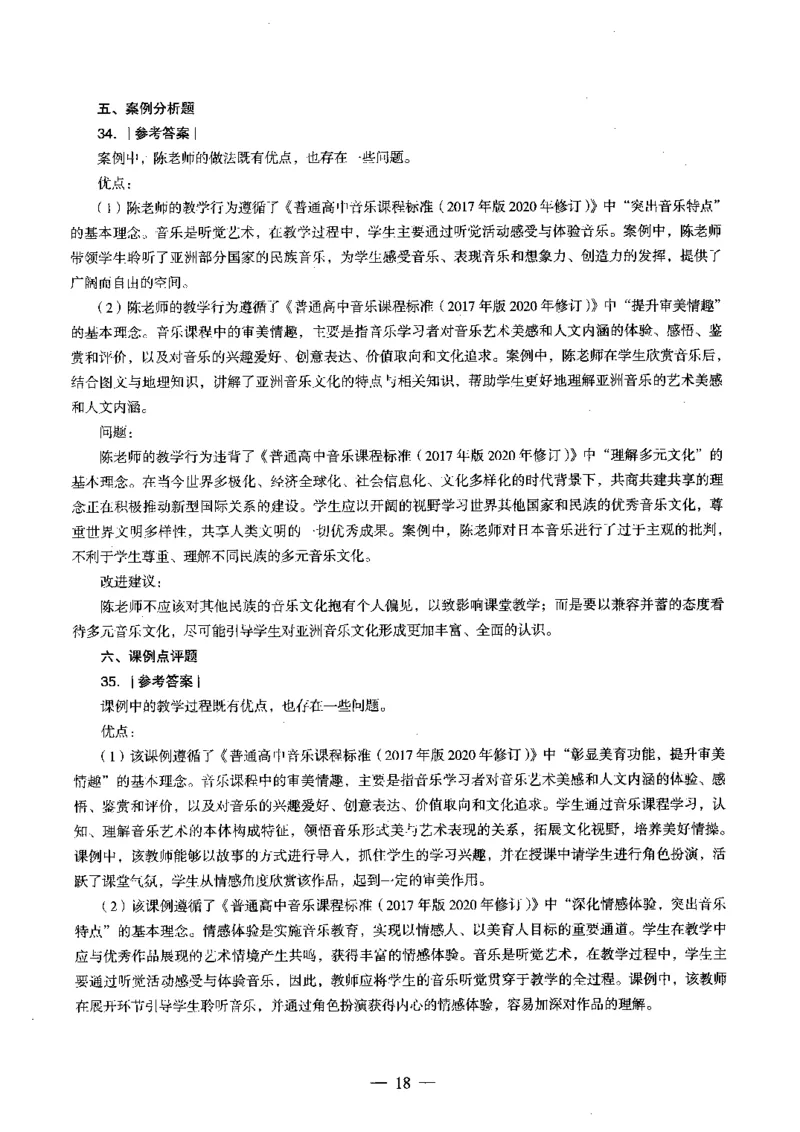 高中音乐科目三考前3套卷-答案_4-教培资料-26年最新资料-同步更新_初中高中教资_03科三专项（进去保存报考的学科即可）_卢姨25下：科目三考前3套卷_高中_高中音乐