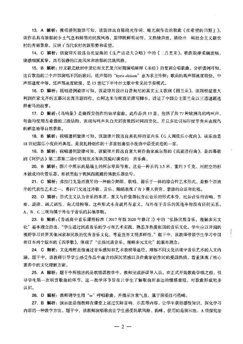 高中音乐科目三考前3套卷-答案_4-教培资料-26年最新资料-同步更新_初中高中教资_03科三专项（进去保存报考的学科即可）_卢姨25下：科目三考前3套卷_高中_高中音乐
