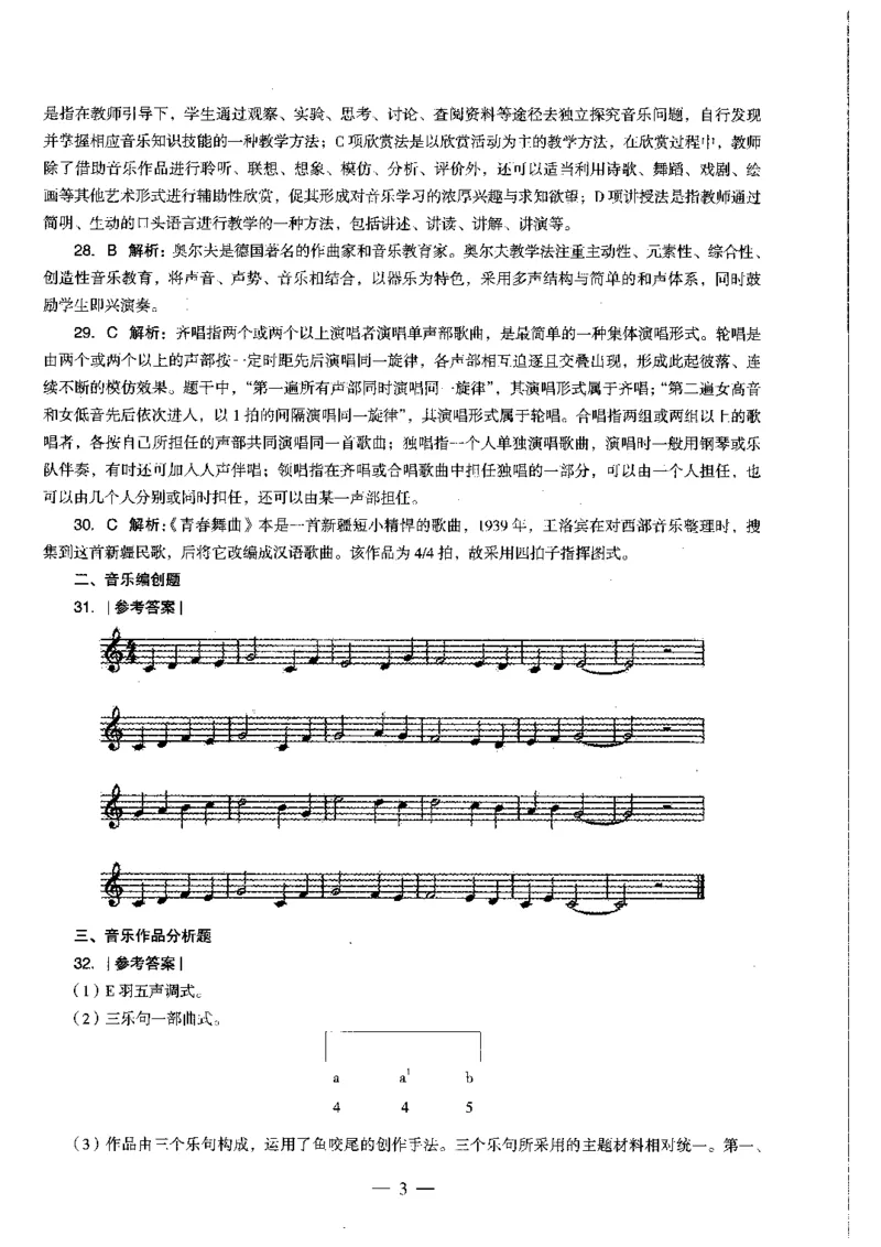 高中音乐科目三考前3套卷-答案_4-教培资料-26年最新资料-同步更新_初中高中教资_03科三专项（进去保存报考的学科即可）_卢姨25下：科目三考前3套卷_高中_高中音乐