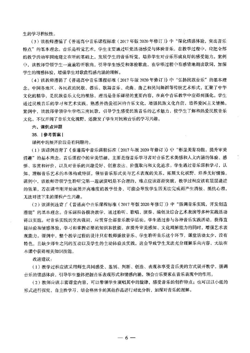 高中音乐科目三考前3套卷-答案_4-教培资料-26年最新资料-同步更新_初中高中教资_03科三专项（进去保存报考的学科即可）_卢姨25下：科目三考前3套卷_高中_高中音乐