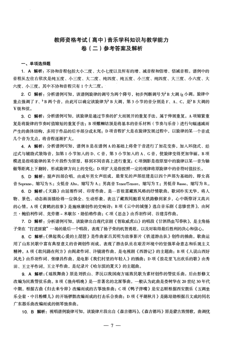 高中音乐科目三考前3套卷-答案_4-教培资料-26年最新资料-同步更新_初中高中教资_03科三专项（进去保存报考的学科即可）_卢姨25下：科目三考前3套卷_高中_高中音乐