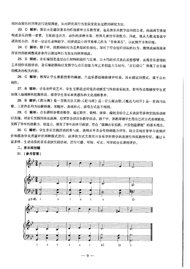 高中音乐科目三考前3套卷-答案_4-教培资料-26年最新资料-同步更新_初中高中教资_03科三专项（进去保存报考的学科即可）_卢姨25下：科目三考前3套卷_高中_高中音乐