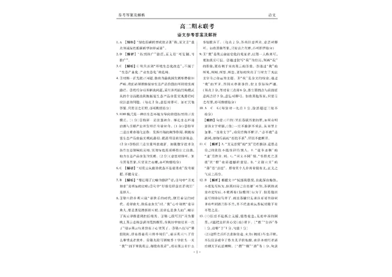 湖南省部分学校2023&mdash;2024学年高二下学期期末联考语文答案(1)_1多考区联考_0730衡水金卷先享题-2023-2024学年高二下学期期末