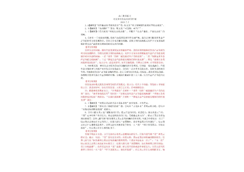 湖南省部分学校2023&mdash;2024学年高二下学期期末联考语文答案(1)_1多考区联考_0730衡水金卷先享题-2023-2024学年高二下学期期末
