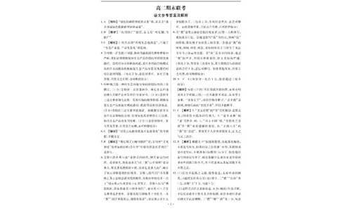 湖南省部分学校2023&mdash;2024学年高二下学期期末联考语文答案(1)_1多考区联考_0730衡水金卷先享题-2023-2024学年高二下学期期末
