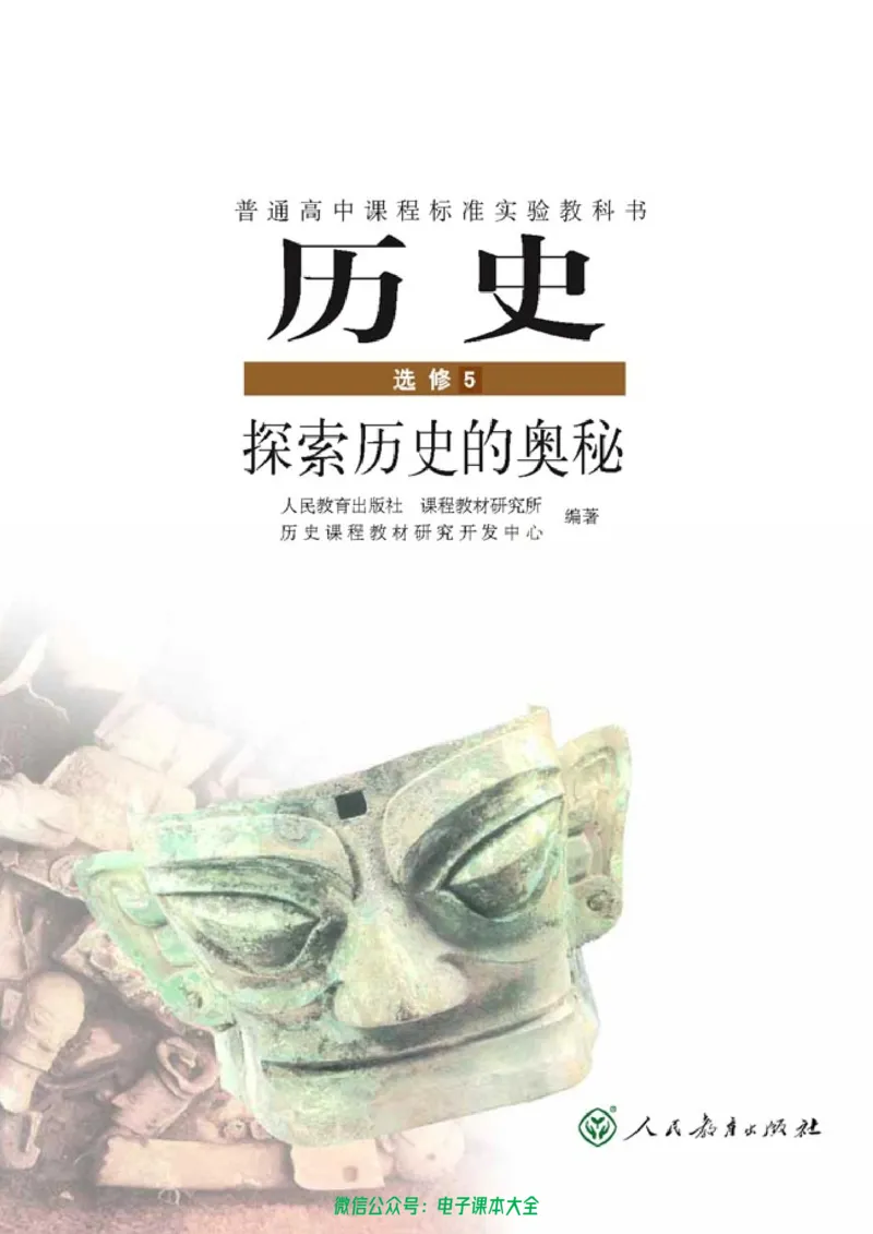 高中历史选修5探索历史的奥秘_4-教培资料-26年最新资料-同步更新_初中高中教资_03科三专项（进去保存报考的学科即可）_02科三专项（笔记真题思维导图教学设计版本二）