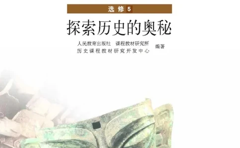 高中历史选修5探索历史的奥秘_4-教培资料-26年最新资料-同步更新_初中高中教资_03科三专项（进去保存报考的学科即可）_02科三专项（笔记真题思维导图教学设计版本二）