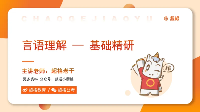 超格言语全家桶基础提升第五次课_20240912121711_2026考公资料_（05）超格_行测申论2025超格合集(行测&申论&政治理论)_言语2025超格言语理解全家桶_01.理论实战阶段_课件