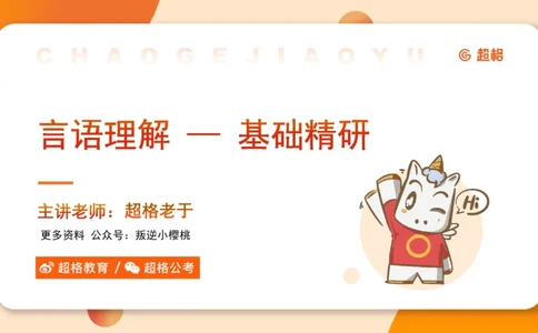超格言语全家桶基础提升第五次课_20240912121711_2026考公资料_（05）超格_行测申论2025超格合集(行测&申论&政治理论)_言语2025超格言语理解全家桶_01.理论实战阶段_课件
