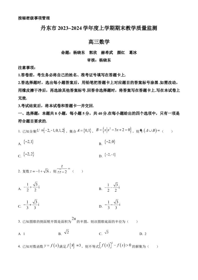 辽宁省丹东市2024届高三上学期期末教学质量监测数学试题_2024届辽宁省丹东市高三上学期期末教学质量监测_辽宁省丹东市2024届高三上学期期末教学质量监测数学