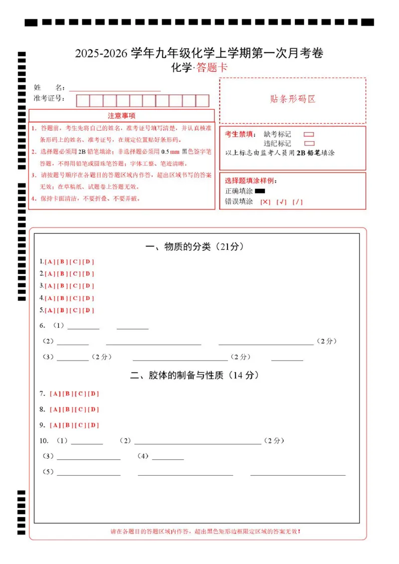 高一化学第一次月考卷（沪科版2020）（答题卡）A4版_1多考区联考试卷_2510092025-2026学年高一化学上学期第一次月考_2025-2026学年高一化学上学期第一次月考（沪科版2020）Word版含解析