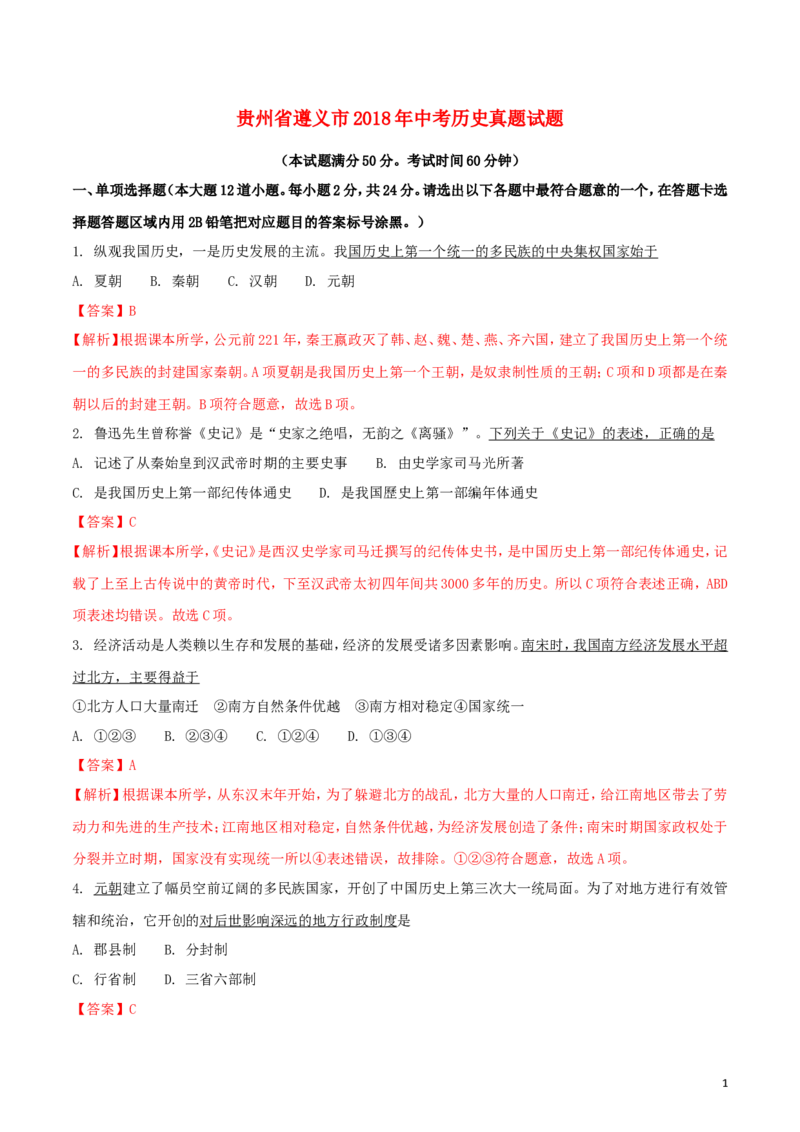 贵州省遵义市2018年中考历史真题试题（含解析）_中考真题_6.历史中考真题2015-2024年_2018年全国中考历史186份