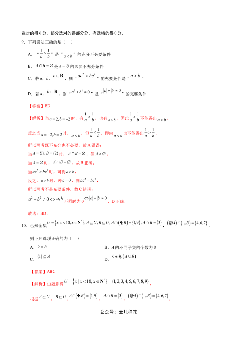 高一数学第一次月考卷（全解全析）（江苏专用）_1多考区联考试卷_0922黄金卷：2024-2025学年高一上学期第一次月考9科word解析版含答题卡（江苏专用）