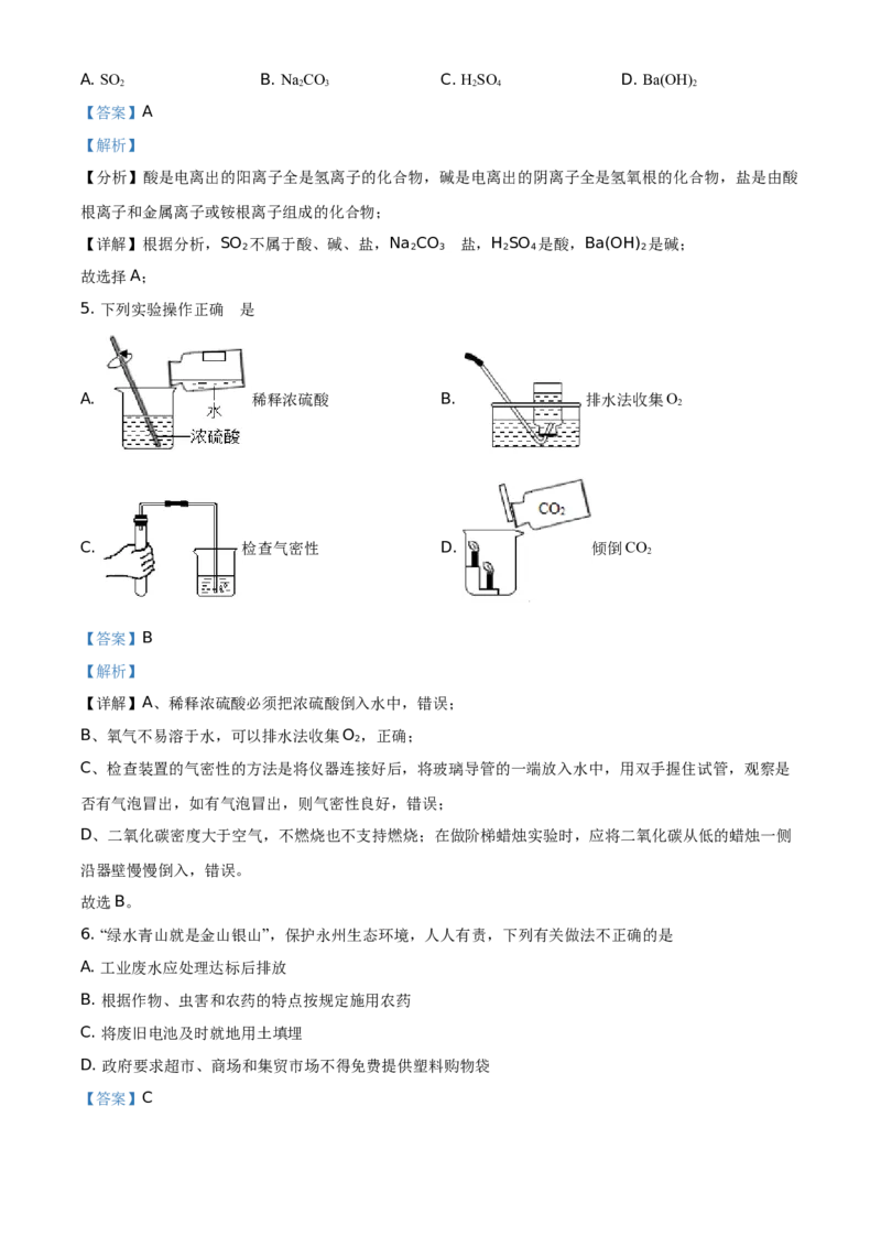 精品解析：湖南省永州市2021年中考化学试题（解析版）_中考真题_5.化学中考真题2015-2024年_地区卷_湖南省_永州化学17-22缺20