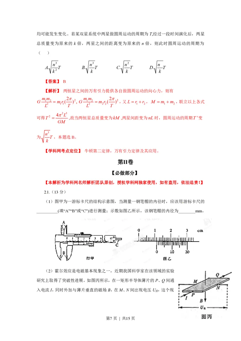 2013年高考物理试卷（山东）（解析卷）_物理历年高考真题_新&middot;PDF版2008-2025&middot;高考物理真题_物理（按省份分类）2008-2025_2008-2025&middot;（山东）物理高考真题