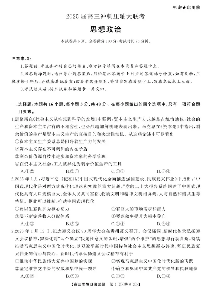 2025届湖南高三天壹冲刺压轴大联考政治试题_2025年5月_2505282025届湖南高三天壹冲刺压轴大联考（全科）