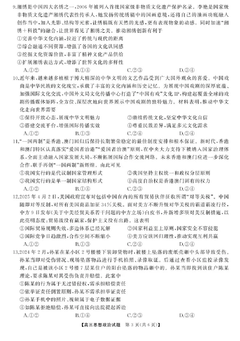 2025届湖南高三天壹冲刺压轴大联考政治试题_2025年5月_2505282025届湖南高三天壹冲刺压轴大联考（全科）