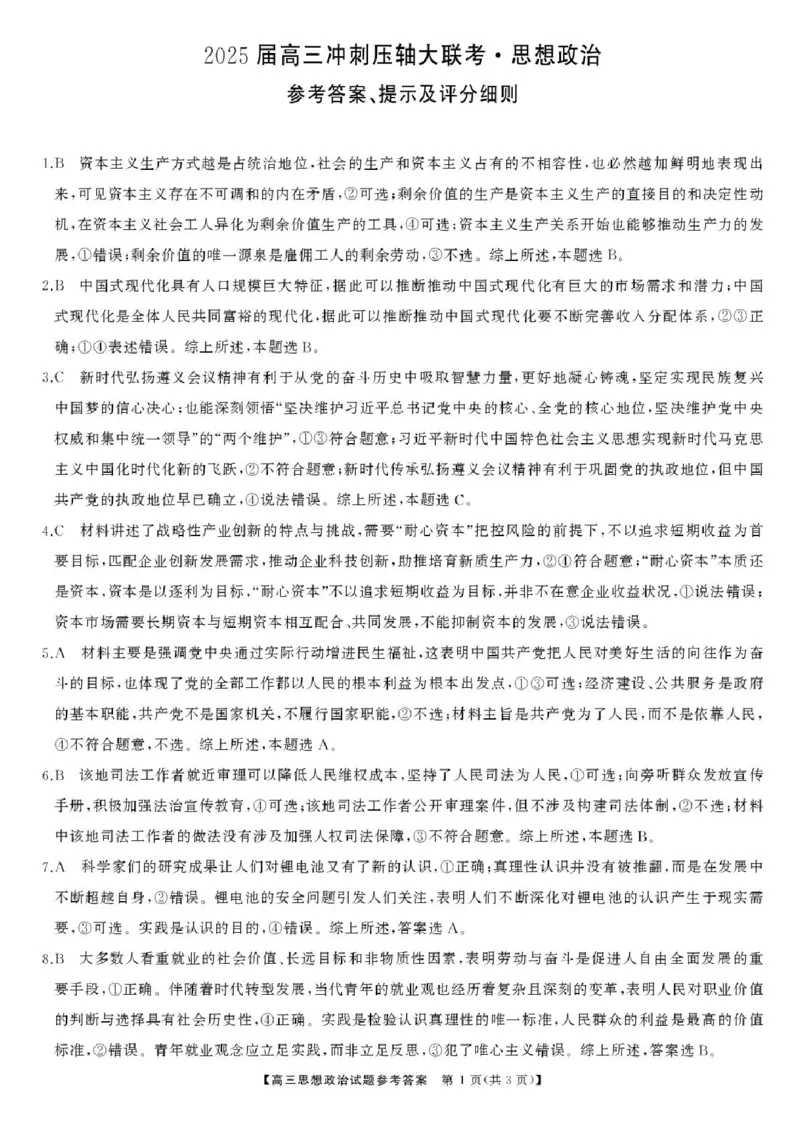 2025届湖南高三天壹冲刺压轴大联考政治试题_2025年5月_2505282025届湖南高三天壹冲刺压轴大联考（全科）
